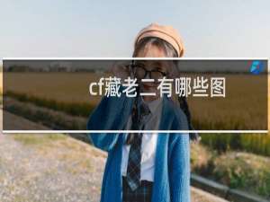 cf藏老二有哪些图