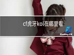 cf虎牙kol在哪里看