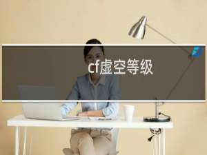 cf虚空等级
