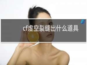 cf虚空裂缝出什么道具