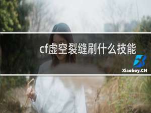 cf虚空裂缝刷什么技能