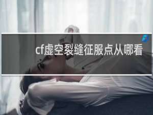cf虚空裂缝征服点从哪看