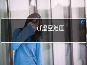cf虚空难度