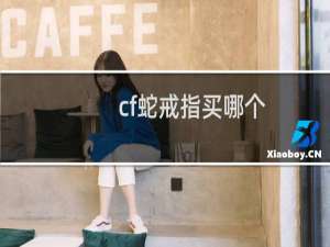cf蛇戒指买哪个