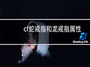 cf蛇戒指和龙戒指属性