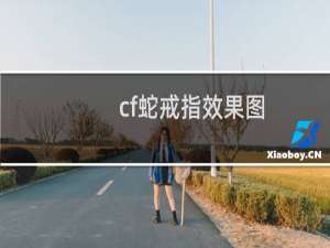 cf蛇戒指效果图
