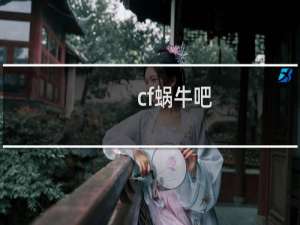 cf蜗牛吧