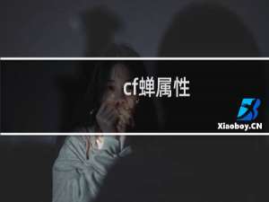 cf蝉属性