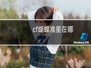 cf蝴蝶准星在哪