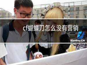 cf蝴蝶刀怎么没有营销