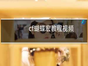 cf蝴蝶宏教程视频