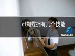 cf蝴蝶拥有几个技能