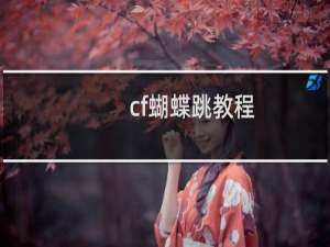 cf蝴蝶跳教程