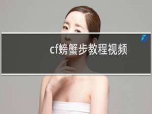 cf螃蟹步教程视频