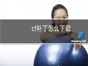 cf补丁怎么下载