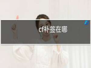 cf补签在哪