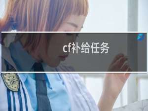 cf补给任务