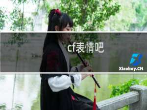 cf表情吧