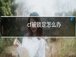 cf被锁定怎么办
