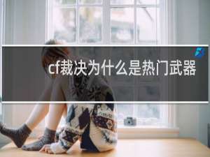 cf裁决为什么是热门武器