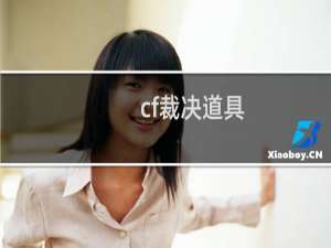 cf裁决道具