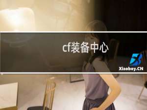 cf装备中心