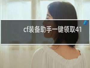 cf装备助手一键领取41