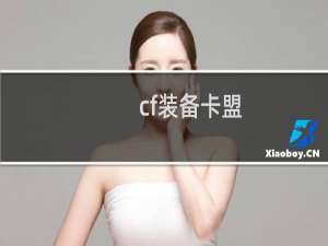 cf装备卡盟