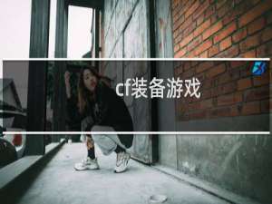 cf装备游戏