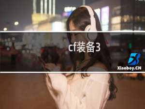 cf装备3.8