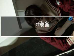 cf装备i
