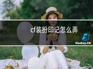 cf装扮印记怎么弄