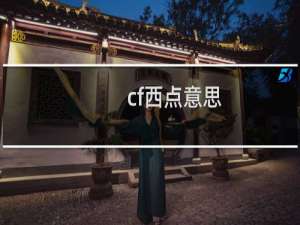 cf西点意思