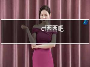 cf西西吧