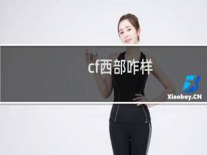 cf西部咋样