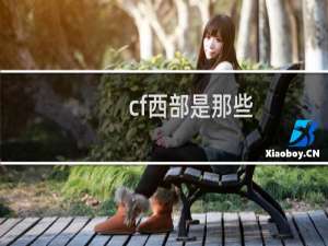 cf西部是那些