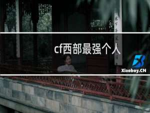 cf西部最强个人