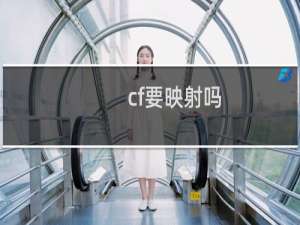 cf要映射吗