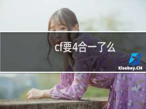 cf要4合一了么