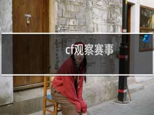 cf观察赛事