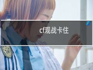 cf观战卡住