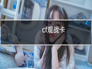 cf观战卡