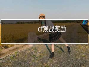 cf观战奖励
