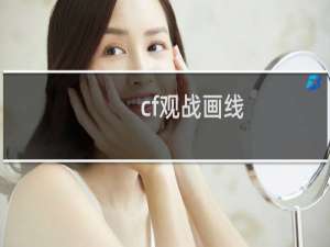 cf观战画线