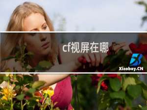 cf视屏在哪