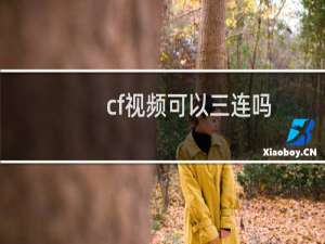 cf视频可以三连吗