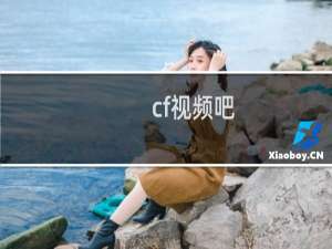 cf视频吧
