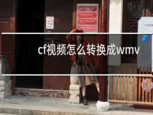 cf视频怎么转换成wmv