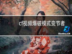 cf视频爆破模式变节者