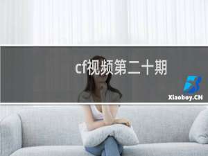 cf视频第二十期
